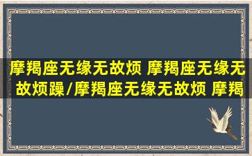 摩羯座无缘无故烦 摩羯座无缘无故烦躁/摩羯座无缘无故烦 摩羯座无缘无故烦躁-我的网站